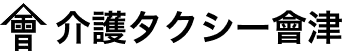 介護タクシー會津